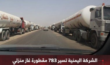 الشركة اليمنية تسير 783 مقطورة غاز منزلي إلى العاصمة عدن والمحافظات المحررة