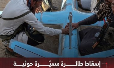 إسقاط طائرة مسيّرة حوثية في سماء محافظة الجوف