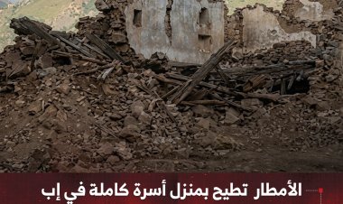 الأمطار تطيح بمنزل أسرة كاملة في إب أم و9 أطفال ينجون من كارثة محققة
