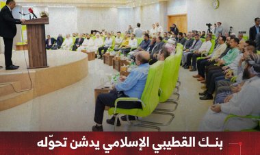 بنك القطيبي الإسلامي يدشن تحوّله إلى بنك شامل في حفل رسمي بعدن