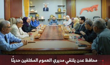 محافظ عدن يلتقي مديري العموم المكلفين حديثًا   ويؤكد أهمية العمل بروح الفريق الواحد