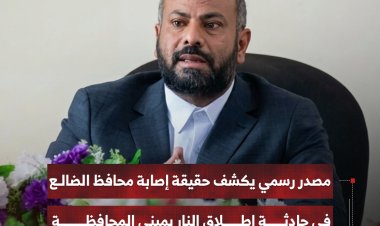 مصدر رسمي يكشف حقيقة إصابة محافظ الضالع في حادثة إطلاق النار بمبنى المحافظة