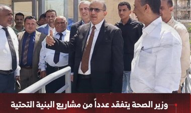 وزير الصحة يتفقد عدداً من مشاريع البنية التحتية بعدن ويؤكد أهميتها في تعزيز الخدمات الطبية