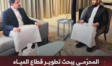 المحرّمي يبحث تطوير قطاع المياه ويشيد بالدور الوطني لأبناء المهرة