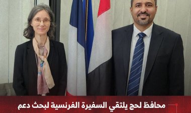 محافظ لحج يلتقي السفيرة الفرنسية لبحث دعم مشاريع التنمية والإغاثة بالمحافظة