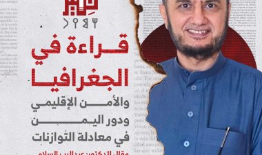 قراءة في الجغرافيا والأمن الإقليمي ودور اليمن   في معادلة التوازنات