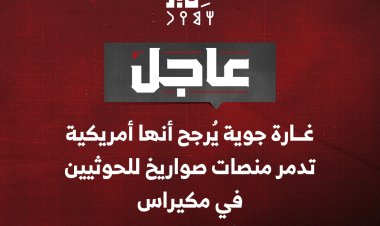 غارة جوية يُرجح أنها أمريكية تدمر منصات صواريخ للحوثيين في مكيراس