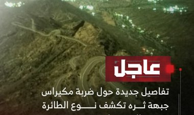 تفاصيل جديدة حول ضربة مكيراس  جبهة ثره تكشف نوع الطائرة وموعد الاستهداف