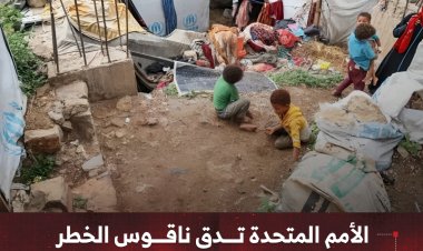 الأمم المتحدة تدق ناقوس الخطر .. اليمن على أعتاب كارثة إنسانية