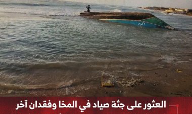 العثور على جثة صياد في المخا وفقدان آخر ونجاة ثلاثة بعد تعرضهم لأمواج عاتية