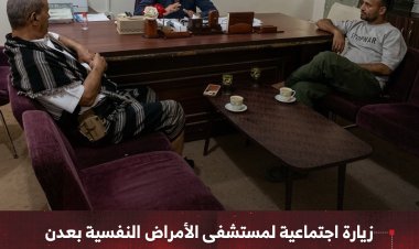 زيارة اجتماعية لمستشفى الأمراض النفسية بعدن تؤكد أهمية دعم المرضى وتعزيز الخدمات