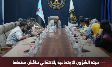 هيئة الشؤون الاجتماعية بالانتقالي تناقش خططها للفترة المقبلة وتعزز تحسين الأداء والخدمات