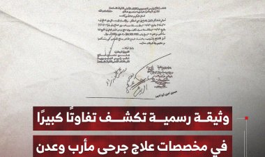 وثيقة رسمية تكشف تفاوتًا كبيرًا   في مخصصات علاج جرحى مأرب وعدن