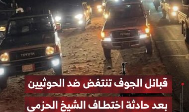 قبائل الجوف تنتفض ضد الحوثيين بعد حادثة اختطاف الشيخ الحزمي