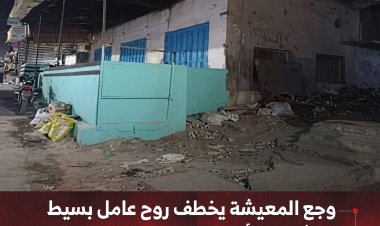 وجع المعيشة يخطف روح عامل بسيط.. حادثة مأساوية تهز المكلا