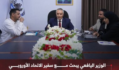 الوزير اليافعي يبحث مع سفير الاتحاد الأوروبي سبل تعزيز الشراكة ودعم الجهود الإنسانية والتنموية