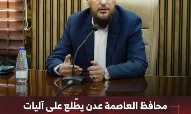 محافظ العاصمة عدن يطّلع على آليات تحصيل الضرائب وتنمية الإيرادات