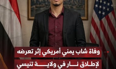وفاة شاب يمني أمريكي إثر تعرضه لإطلاق نار في ولاية تنيسي