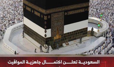 السعودية تعلن اكتمال جاهزية المواقيت لاستقبال حجاج بيت الله الحرام لموسم حج 1447هـ
