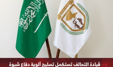 قيادة التحالف تستكمل تسليح ألوية دفاع شبوة وتواصل انتظام صرف المستحقات المالية للمقاتلين