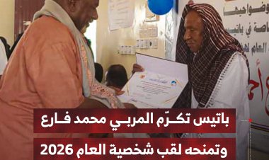 باتيس تكرّم المربي محمد فارع وتمنحه لقب شخصية العام 2026