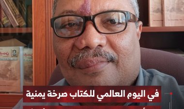 في اليوم العالمي للكتاب.. صرخة يمنية من أجل إنقاذ المؤلف ودعم الثقافة