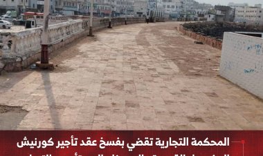 المحكمة التجارية بحضرموت تقضي بفسخ عقد تأجير كورنيش المكلا القديمة وإلزام المستأجر بالتسليم وسداد المتأخرات