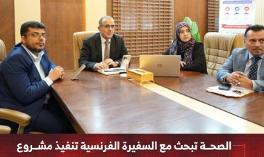 الصحة تبحث مع السفيرة الفرنسية تنفيذ مشروع دعم الصحة الإنجابية وتطوير تدريب الكوادر الطبية
