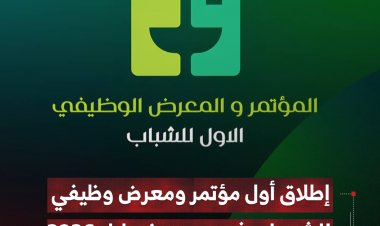 إطلاق أول مؤتمر ومعرض وظيفي للشباب   في عدن خلال 2026