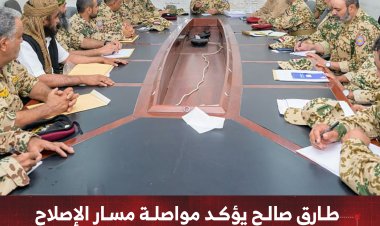 طارق صالح يؤكد مواصلة مسار الإصلاح الإداري والعسكري للقوات المسلحة
