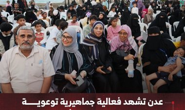 عدن تشهد فعالية جماهيرية توعوية لتعزيز الوعي المجتمعي بأهمية تحصين