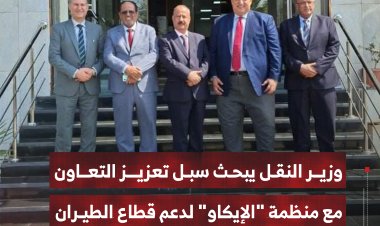 وزير النقل يبحث في القاهرة سبل تعزيز التعاون مع منظمة "الإيكاو" لدعم قطاع الطيران اليمني