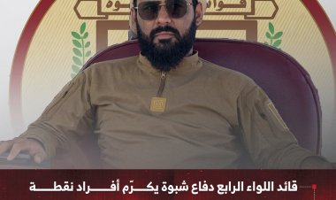 قائد اللواء الرابع دفاع شبوة يكرّم أفراد نقطة أسهمت في القبض على متهمين بمقتل العميد عميس