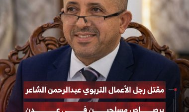 مقتل رجل الأعمال التربوي عبدالرحمن الشاعر برصاص مسلحين في عدن