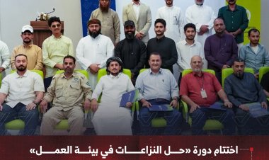 اختتام دورة «حل النزاعات في بيئة العمل» لتعزيز الأداء المؤسسي في شركات مجموعة القطيبي