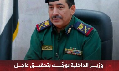 وزير الداخلية يوجّه بتحقيق عاجل   وملاحقة قتلة الدكتور عبدالرحمن الشاعر