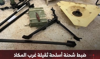 ضبط شحنة أسلحة ثقيلة غرب المكلا بأوامر من النيابة العامة