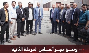 وضع حجر أساس المرحلة الثانية لتطوير مداخل ميناء عدن