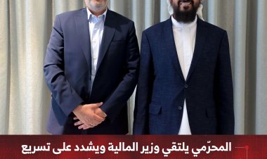 المحرّمي يلتقي وزير المالية ويشدد على تسريع الإصلاحات المالية وضبط الأوعية الإيرادية