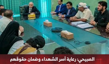 الصبيحي: رعاية أسر الشهداء وضمان حقوقهم تمثل أولوية وطنية وإنسانية ملحّة