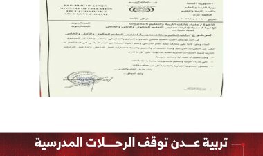 تربية عدن توقف الرحلات المدرسية وتوجه بالاستعداد للاختبارات النهائية