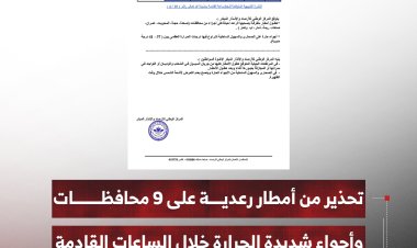 تحذير من أمطار رعدية على 9 محافظات وأجواء شديدة الحرارة خلال الساعات القادمة