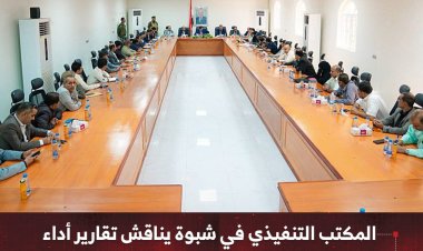 المكتب التنفيذي في شبوة يناقش تقارير أداء  عدد من المرافق والمؤسسات الحكومية
