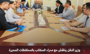 وزير النقل يناقش مع مدراء المكاتب بالمحافظات المحررة   مستوى الأداء وسبل تجاوز تحديات سير العمل
