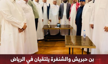 بن حبريش والشنفرة يلتقيان في الرياض لبحث تسريع مؤتمر الحوار الجنوبي