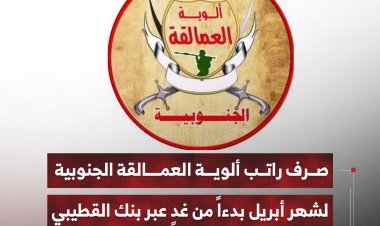صرف راتب ألوية العمالقة الجنوبية لشهر أبريل بدءاً من غدٍ عبر بنك القطيبي