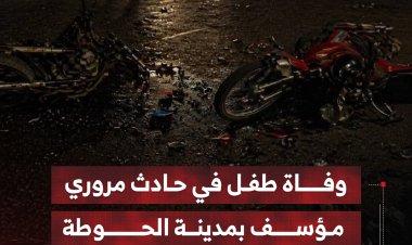 وفاة طفل في حادث مروري مؤسف بمدينة الحوطة