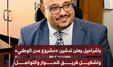 باشراحيل يعلن تدشين «مشروع عدن الوطني» وتشكيل فريق للحوار والتواصل