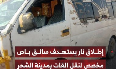 إطلاق نار يستهدف سائق باص مخصص لنقل القات بمدينة الشحر