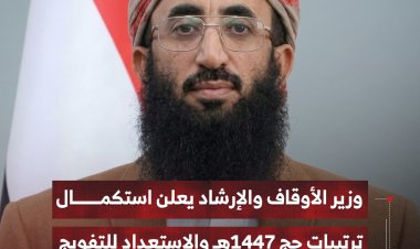 وزير الأوقاف والإرشاد يعلن استكمال ترتيبات حج 1447هـ والاستعداد للتفويج